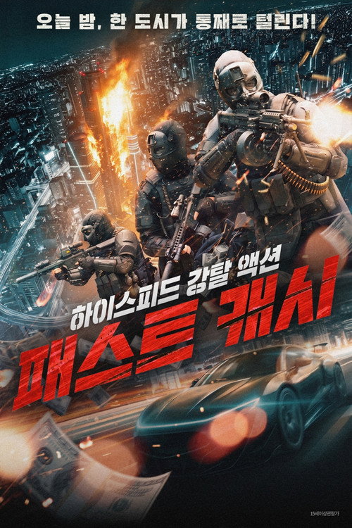 패스트 캐시 포스터