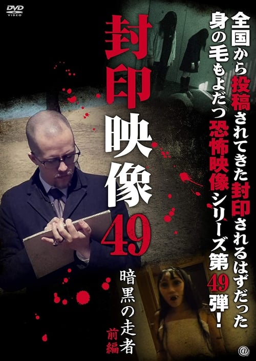 Poster 封印映像49 暗黒の走者 前編 2020