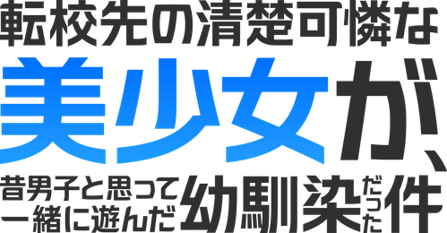 Megaria21 | 転校先の清楚可憐な美少女が、昔男子と思って一緒に遊んだ幼馴染だった件