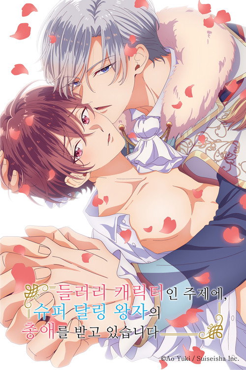 들러리 캐릭터인 주제에, 슈퍼 달링 왕자의 총애를 받고 있습니다