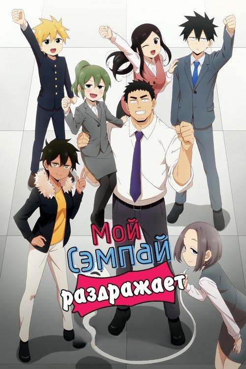 Мой сэмпай раздражает!