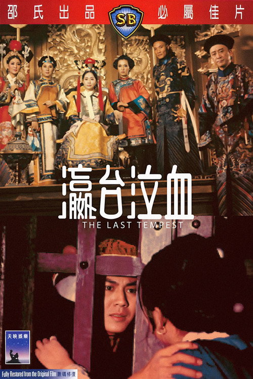 Pôster oficial de 瀛台泣血 (1976) - Drama