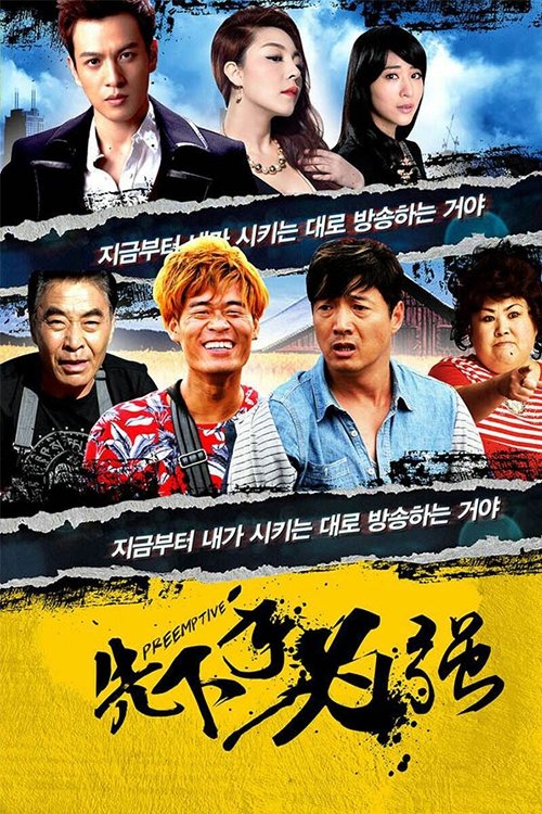 先下手为强 (2018) poster