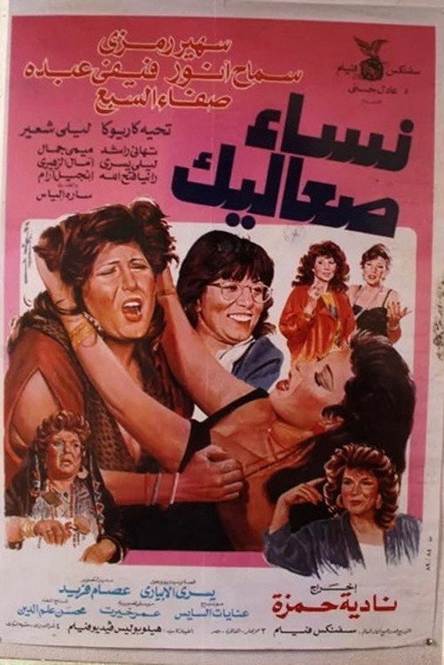 نساء صعاليك