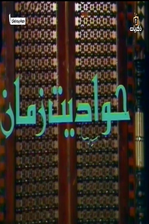 حواديت زمان