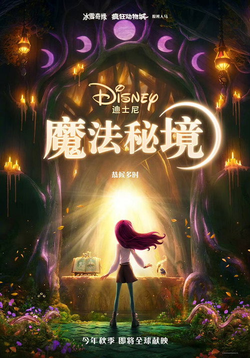 魔法秘境 poster