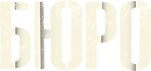 Бюро