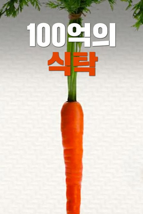 100억의 식탁 - related title