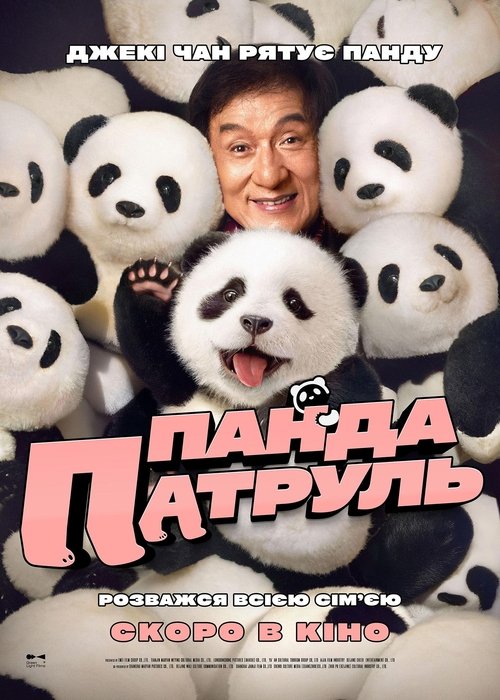 Панда патруль / Xiong mao ji hua (2024) TMDB poster