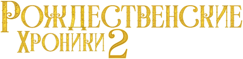 Рождественские Хроники 2