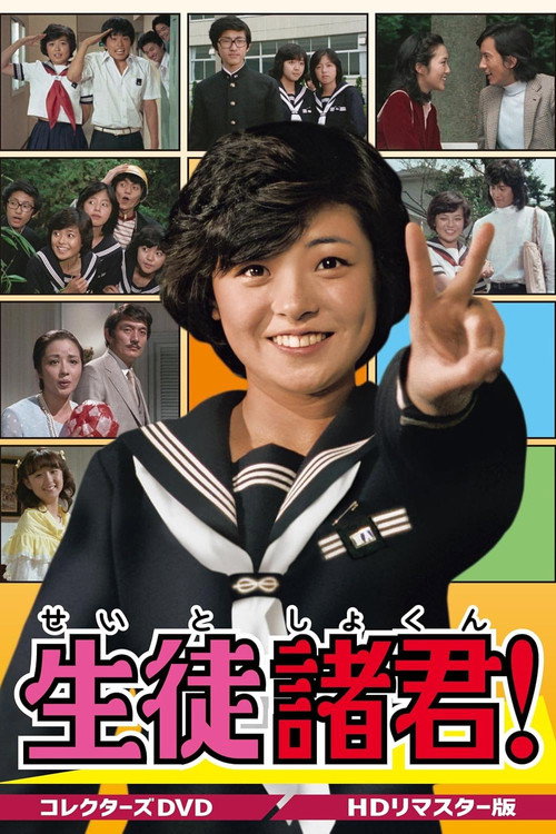 生徒諸君！