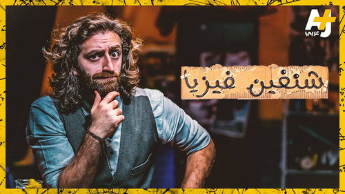 شنغين فيزيا - Season 1 Backdrop Blur