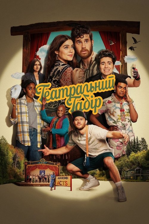 Театральний табір / Theater Camp (2023) TMDB poster