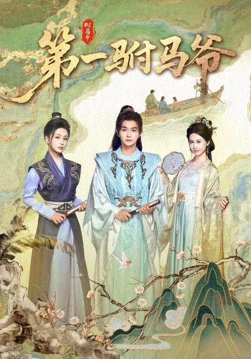 第一驸马爷 (2025) poster