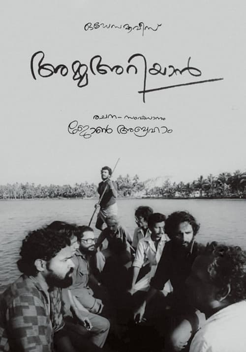 Poster അമ്മ അറിയാന്‍ 1986