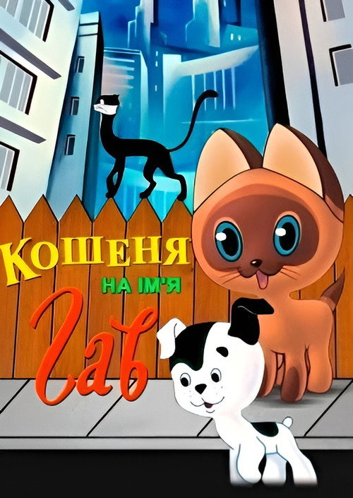 Котёнок по Имени Гав