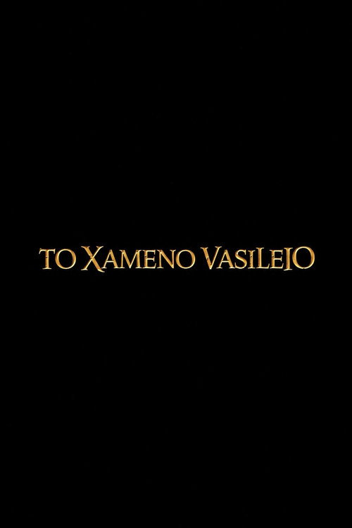 To Xameno Vasileio