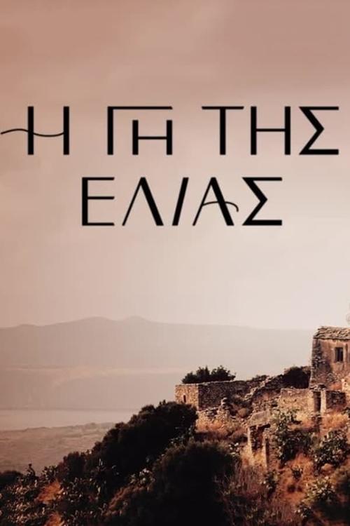 Ver temporada 1 de Η Γη Της Ελιάς Póster de la temporada 1 de la serie Η Γη Της Ελιάς