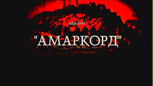 Amarkord