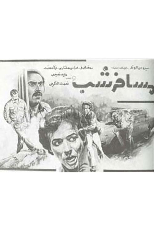 مسافر شب movie poster player