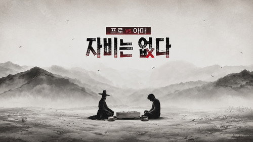 프로 vs 아마, 자비는 없다 - Season 1 Backdrop Blur