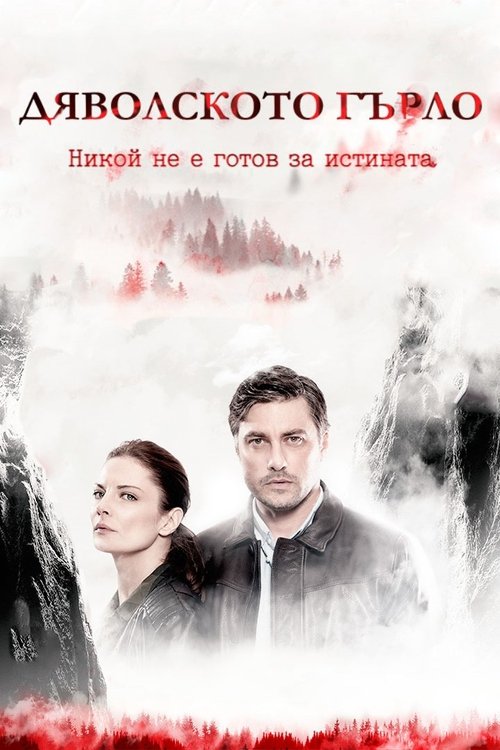 Дяволското гърло (2019)