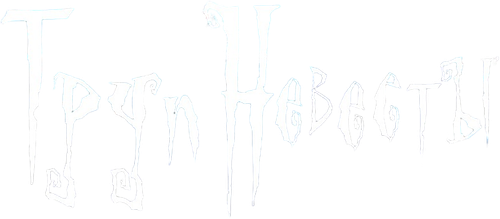 Труп невесты