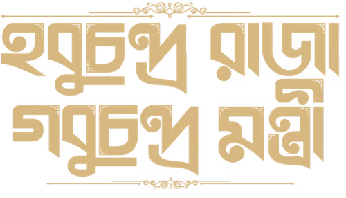 Hobu Chandra Raja Gobu Chandra Mantri
