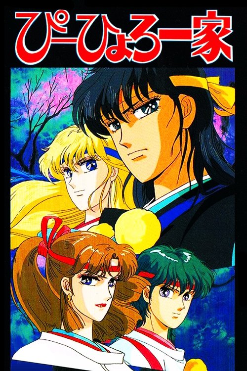 現世守護神 ぴーひょろ一家 movie poster player