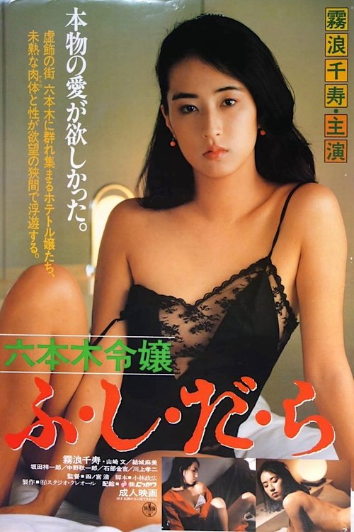 六本木令嬢　ふ・し・だ・ら (1987)