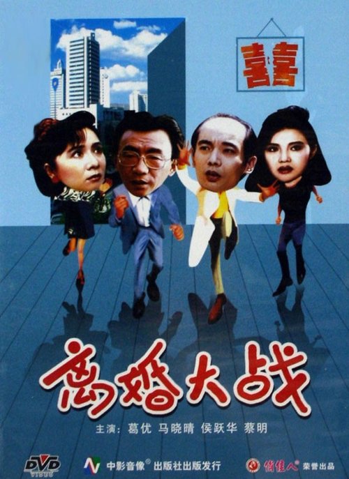 离婚大战 movie poster player