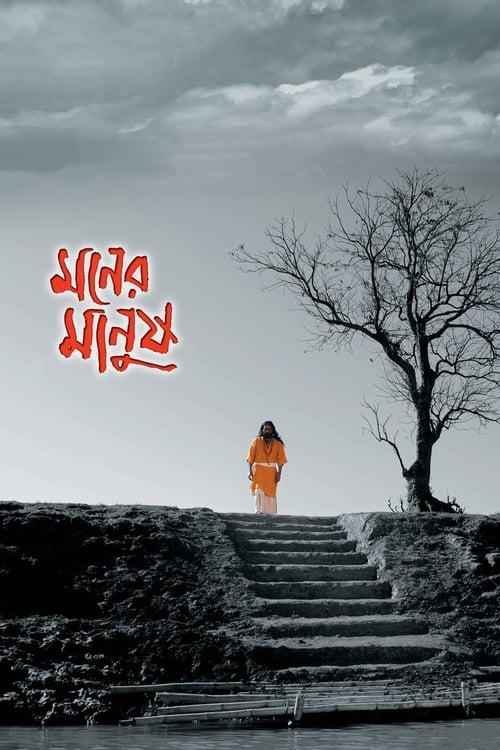 মনের মানুষ (2010)