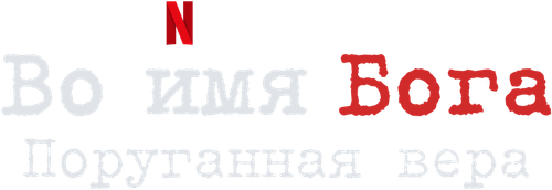 Во имя Бога: поруганная вера