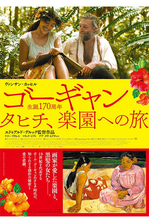 ゴーギャン タヒチ、楽園への旅