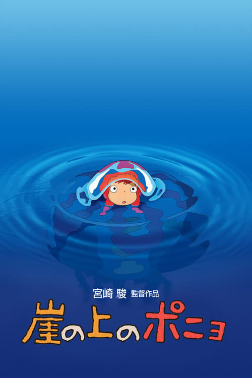 崖の上のポニョ (2008) poster