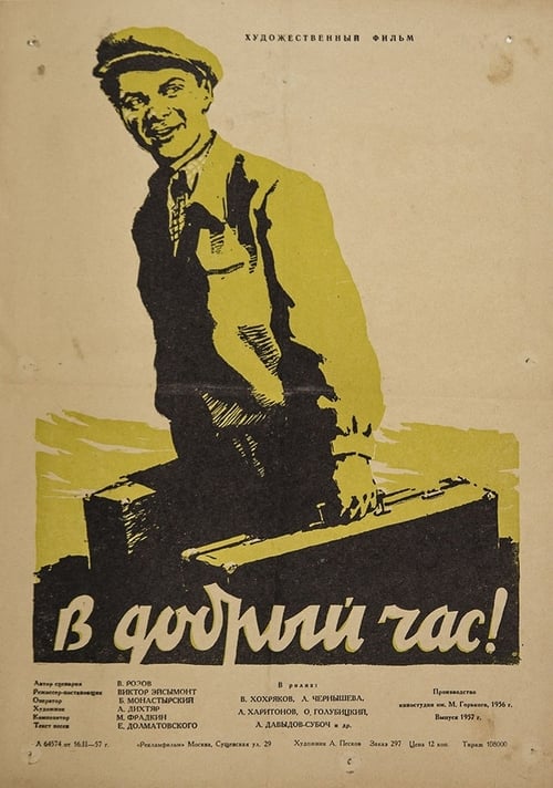 В добрый час! (1956) poster
