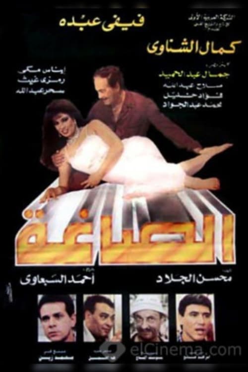 Alsaagha (1996)