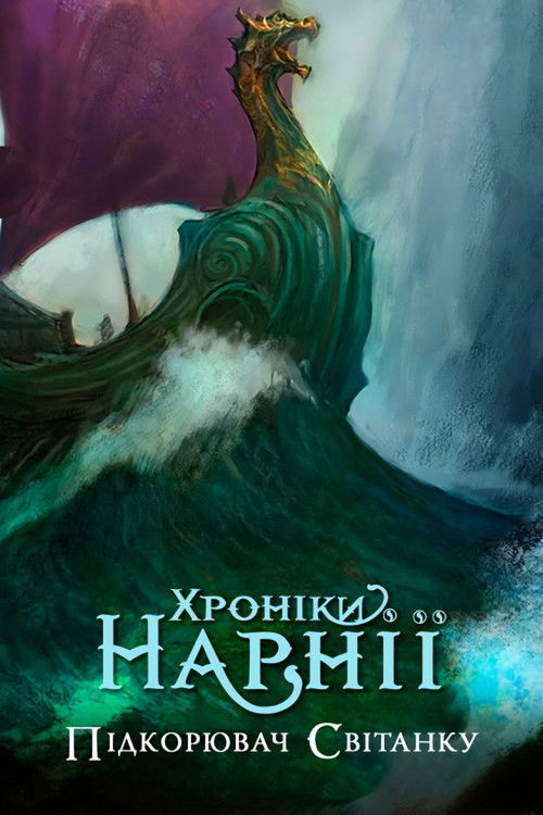 Хроніки Нарнії: Підкорювач світанку