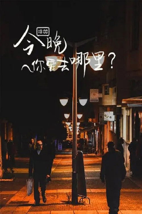 今晚你要去哪里 (2022) poster