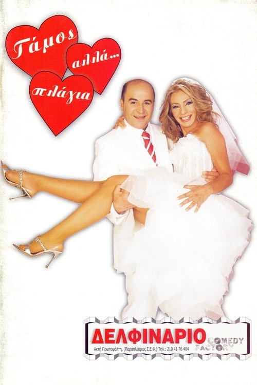 Γάμος αλά...πλάγια cover