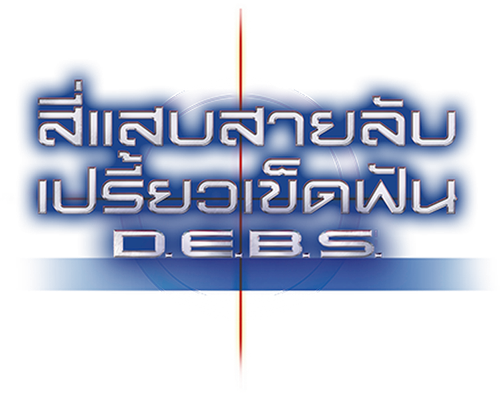 D.E.B.S.