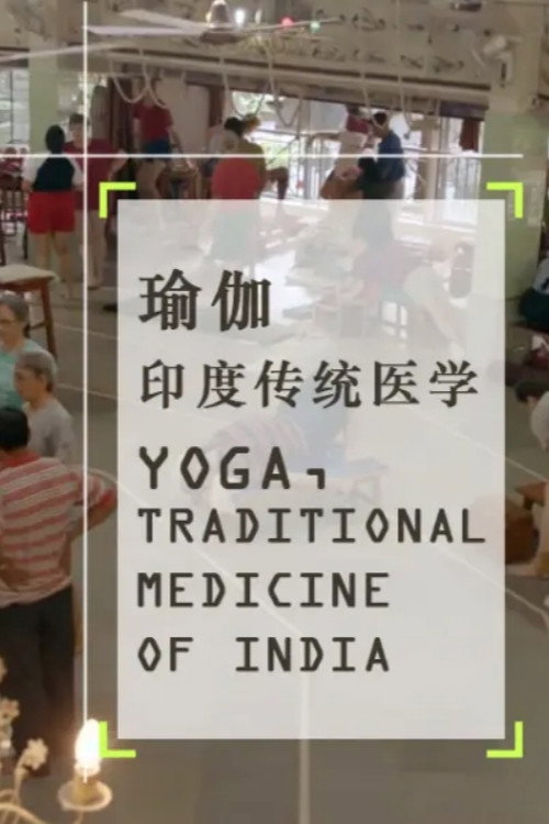 瑜伽 印度传统医学