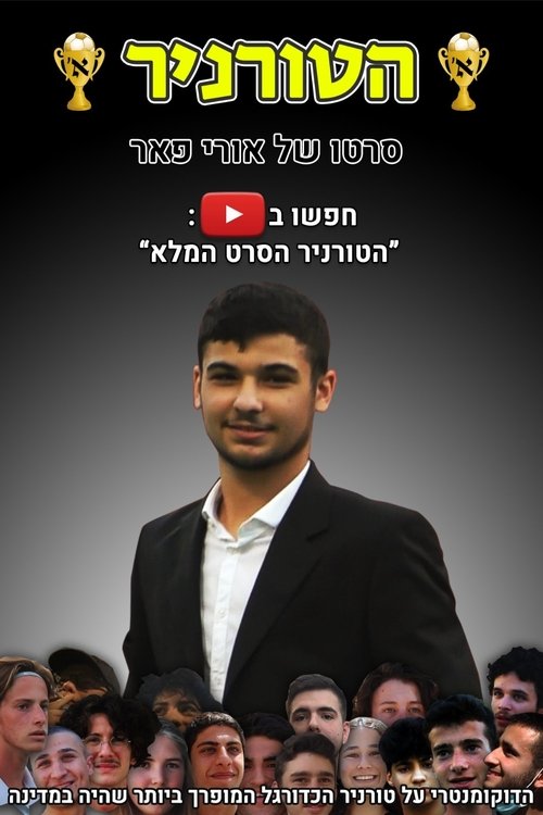 Poster הטורניר 2020