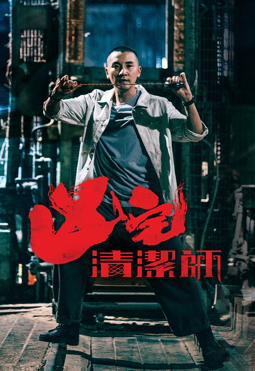 Escena 5 de 凶宅清潔師