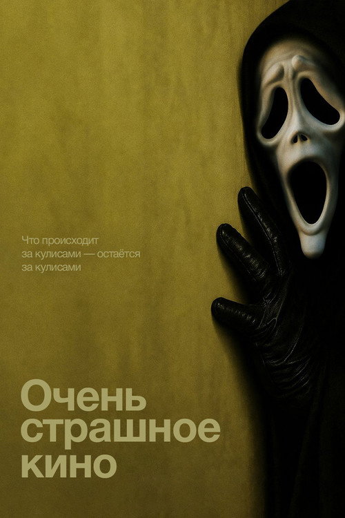 Очень страшное кино 6