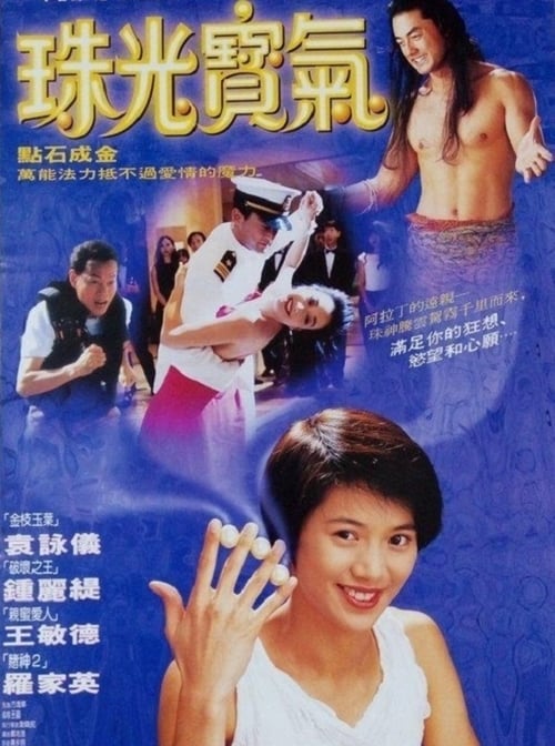 珠光寶氣 (1994)