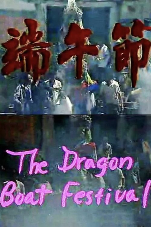 The Dragon Boat Festival (1989) poster