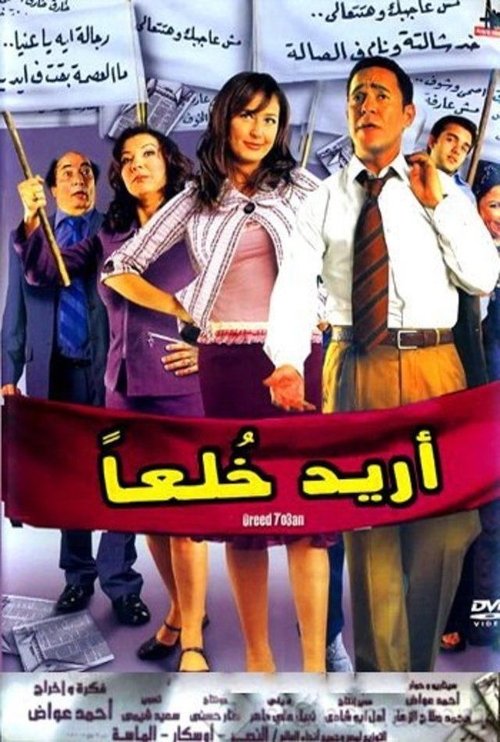 اريد خلعا movie poster player