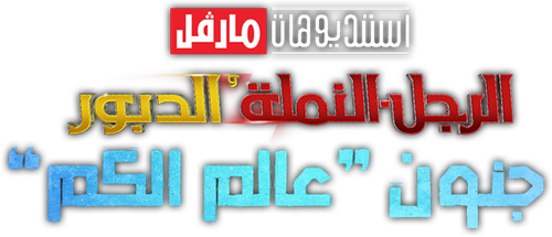 لوجو Ant-Man and the Wasp: Quantumania