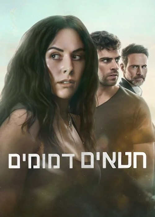 חטאים דמומים